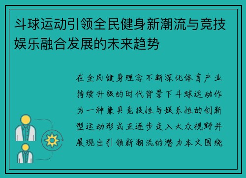 斗球运动引领全民健身新潮流与竞技娱乐融合发展的未来趋势
