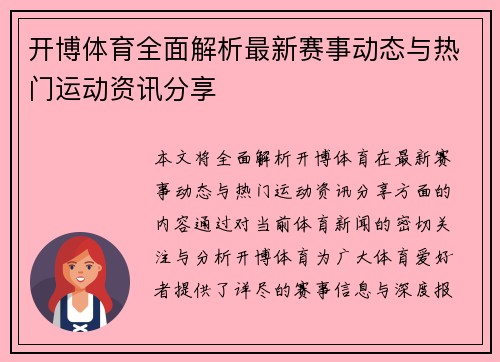 开博体育全面解析最新赛事动态与热门运动资讯分享
