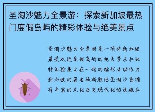 圣淘沙魅力全景游：探索新加坡最热门度假岛屿的精彩体验与绝美景点