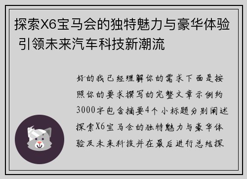 探索X6宝马会的独特魅力与豪华体验 引领未来汽车科技新潮流
