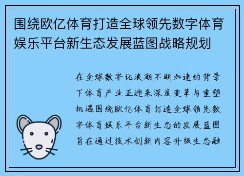 围绕欧亿体育打造全球领先数字体育娱乐平台新生态发展蓝图战略规划