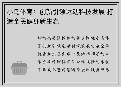 小鸟体育：创新引领运动科技发展 打造全民健身新生态