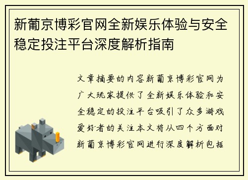 新葡京博彩官网全新娱乐体验与安全稳定投注平台深度解析指南