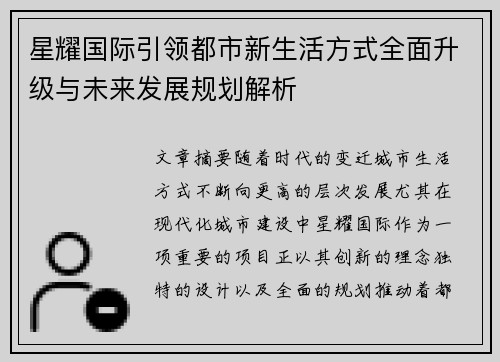 星耀国际引领都市新生活方式全面升级与未来发展规划解析