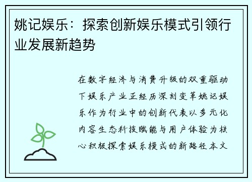 姚记娱乐：探索创新娱乐模式引领行业发展新趋势