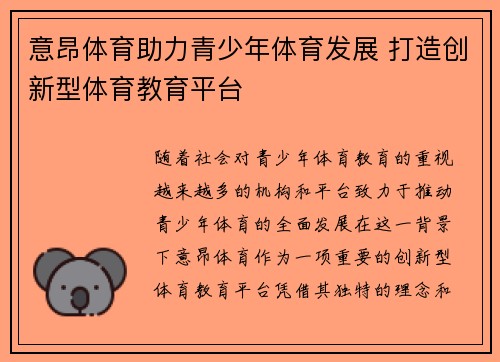意昂体育助力青少年体育发展 打造创新型体育教育平台