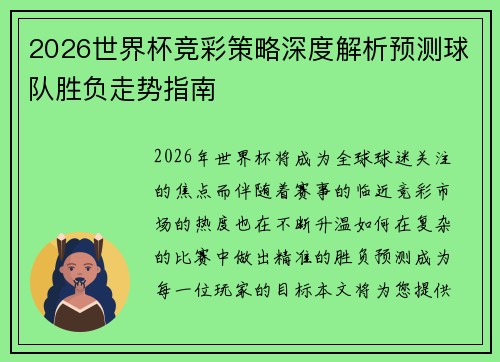 2026世界杯竞彩策略深度解析预测球队胜负走势指南