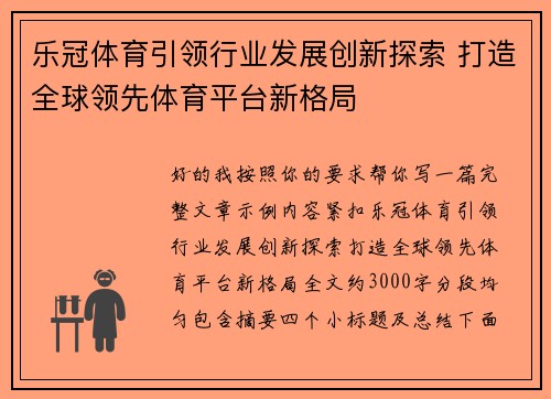 乐冠体育引领行业发展创新探索 打造全球领先体育平台新格局