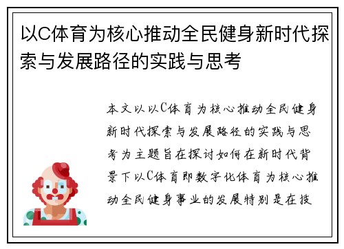 以C体育为核心推动全民健身新时代探索与发展路径的实践与思考