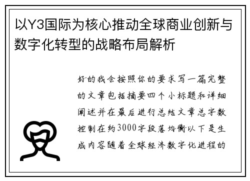 以Y3国际为核心推动全球商业创新与数字化转型的战略布局解析