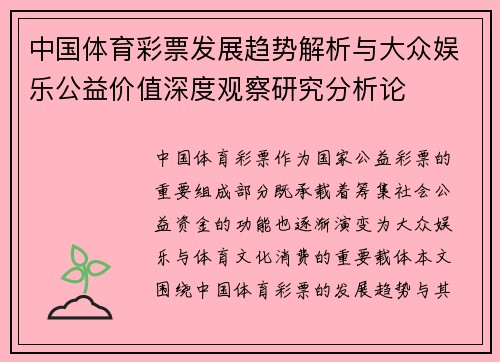 中国体育彩票发展趋势解析与大众娱乐公益价值深度观察研究分析论