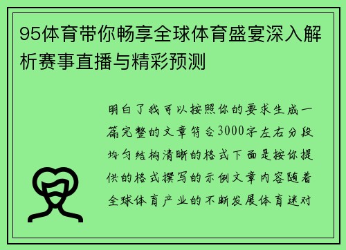 95体育带你畅享全球体育盛宴深入解析赛事直播与精彩预测