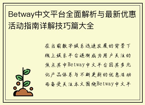 Betway中文平台全面解析与最新优惠活动指南详解技巧篇大全