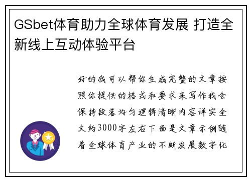 GSbet体育助力全球体育发展 打造全新线上互动体验平台