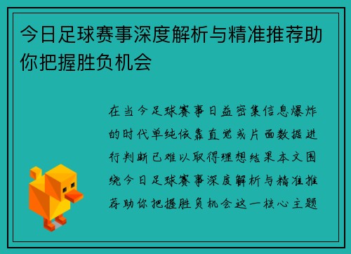 今日足球赛事深度解析与精准推荐助你把握胜负机会