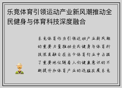 乐竞体育引领运动产业新风潮推动全民健身与体育科技深度融合