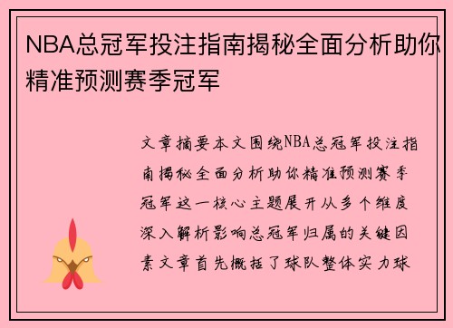 NBA总冠军投注指南揭秘全面分析助你精准预测赛季冠军