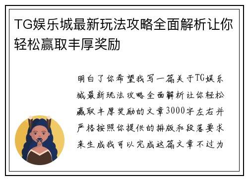 TG娱乐城最新玩法攻略全面解析让你轻松赢取丰厚奖励