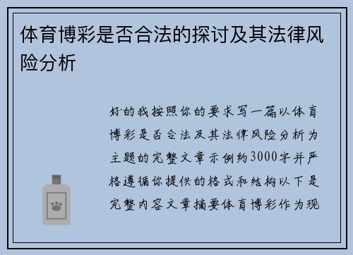 体育博彩是否合法的探讨及其法律风险分析