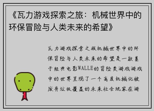 《瓦力游戏探索之旅：机械世界中的环保冒险与人类未来的希望》