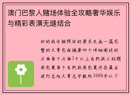 澳门巴黎人赌场体验全攻略奢华娱乐与精彩表演无缝结合