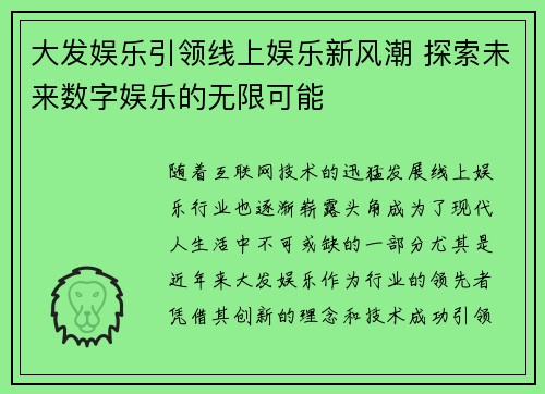 大发娱乐引领线上娱乐新风潮 探索未来数字娱乐的无限可能