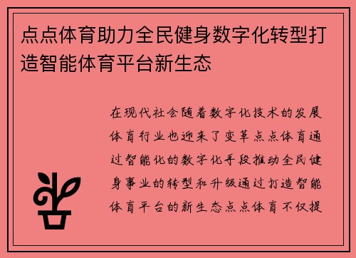 点点体育助力全民健身数字化转型打造智能体育平台新生态