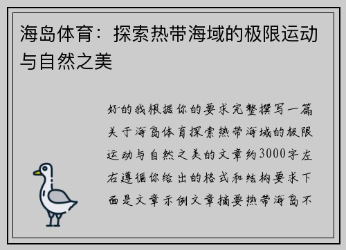 海岛体育：探索热带海域的极限运动与自然之美