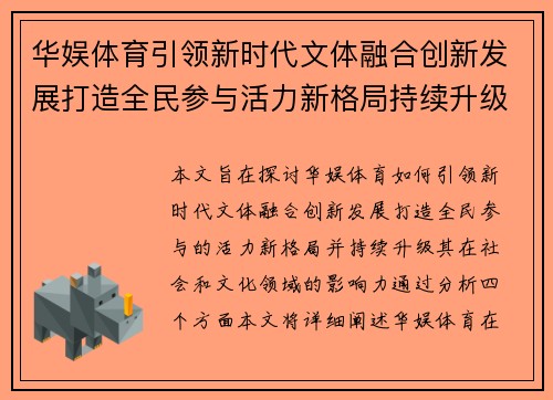 华娱体育引领新时代文体融合创新发展打造全民参与活力新格局持续升级