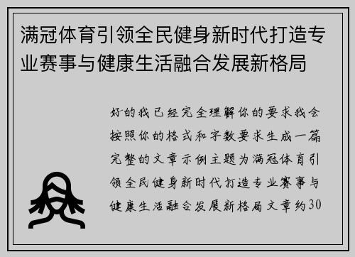 满冠体育引领全民健身新时代打造专业赛事与健康生活融合发展新格局