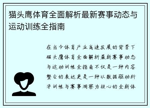 猫头鹰体育全面解析最新赛事动态与运动训练全指南