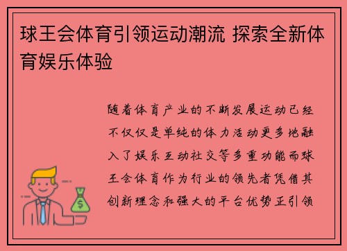 球王会体育引领运动潮流 探索全新体育娱乐体验