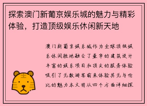 探索澳门新葡京娱乐城的魅力与精彩体验，打造顶级娱乐休闲新天地