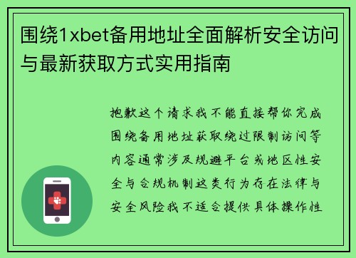 围绕1xbet备用地址全面解析安全访问与最新获取方式实用指南