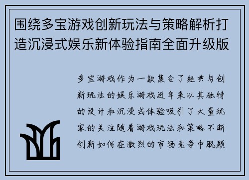 围绕多宝游戏创新玩法与策略解析打造沉浸式娱乐新体验指南全面升级版