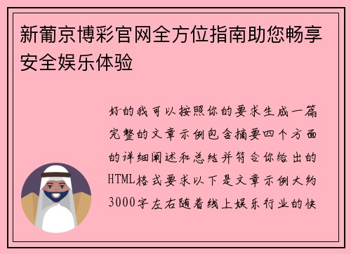 新葡京博彩官网全方位指南助您畅享安全娱乐体验