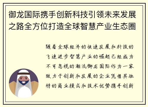 御龙国际携手创新科技引领未来发展之路全方位打造全球智慧产业生态圈