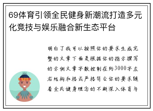 69体育引领全民健身新潮流打造多元化竞技与娱乐融合新生态平台