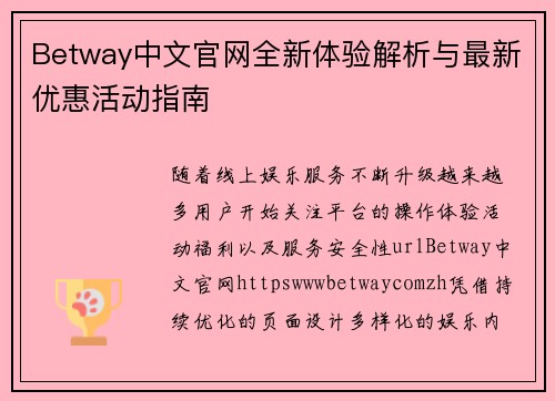 Betway中文官网全新体验解析与最新优惠活动指南