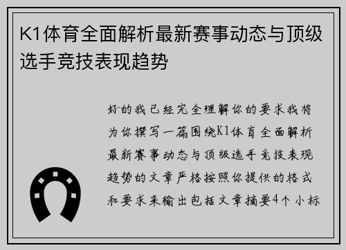 K1体育全面解析最新赛事动态与顶级选手竞技表现趋势