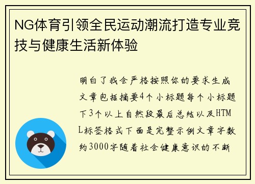NG体育引领全民运动潮流打造专业竞技与健康生活新体验
