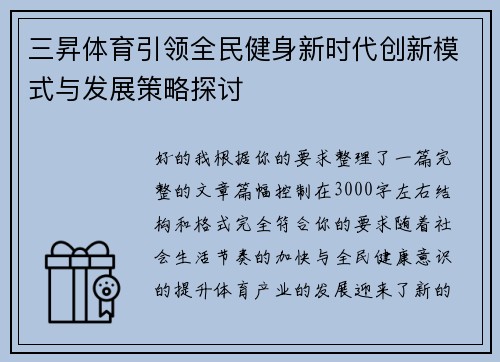 三昇体育引领全民健身新时代创新模式与发展策略探讨
