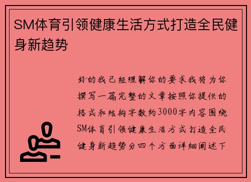 SM体育引领健康生活方式打造全民健身新趋势