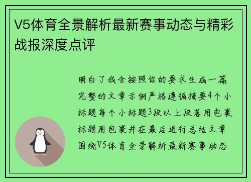 V5体育全景解析最新赛事动态与精彩战报深度点评  