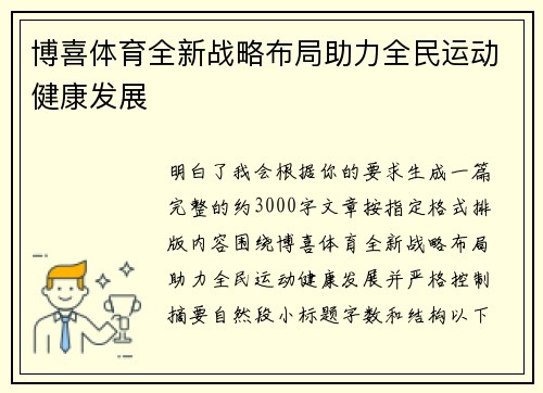博喜体育全新战略布局助力全民运动健康发展