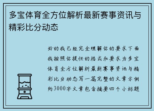 多宝体育全方位解析最新赛事资讯与精彩比分动态