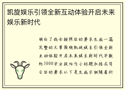 凯旋娱乐引领全新互动体验开启未来娱乐新时代