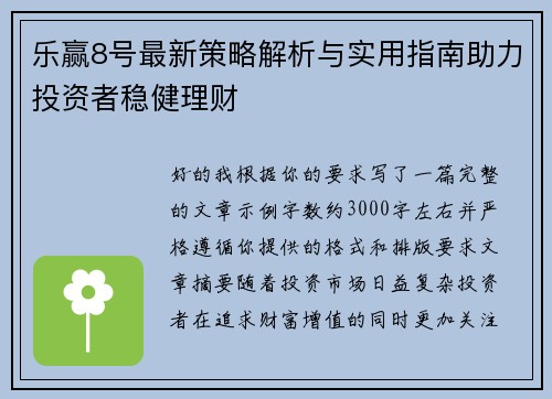 乐赢8号最新策略解析与实用指南助力投资者稳健理财