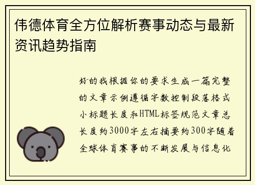 伟德体育全方位解析赛事动态与最新资讯趋势指南