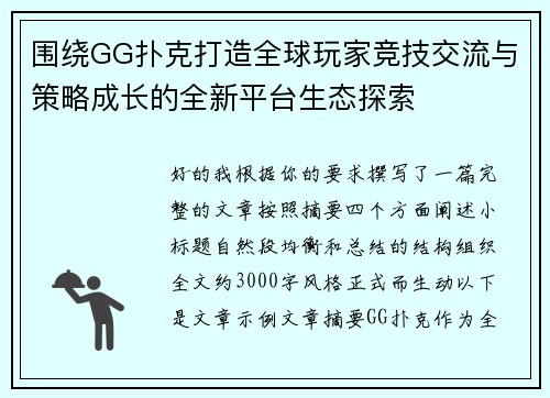 围绕GG扑克打造全球玩家竞技交流与策略成长的全新平台生态探索